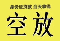 东莞39身份证办理贷款-东莞39民间大额借贷-东莞3924小时上门放款