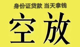 东莞39身份证办理贷款-东莞39民间大额借贷-东莞3924小时上门放款