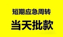 东莞39小额贷款公司-东莞39哪里可以借钱-东莞39私人借钱电话