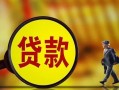 东莞39贷款私人贷款-东莞39私人工程贷款-东莞39资金短借