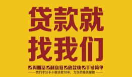 东莞39无抵押信用贷款-东莞39哪里有小额贷款-东莞39私借空放