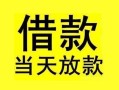 东莞39短借短拆-东莞39个人贷款小额贷款-东莞39私人借贷