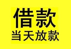 东莞39贷款当天放款-东莞39地区身份证贷款-东莞39正规个人借贷