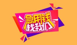 东莞39空放贷款-东莞39急用钱找我-东莞39民间私借