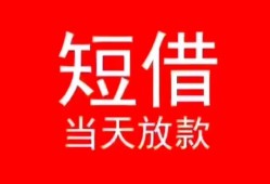东莞39小额短借-东莞39空放借钱-东莞39私借空放短借