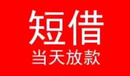 东莞39小额短借-东莞39空放借钱-东莞39私借空放短借