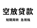 东莞39无抵押信用贷款-东莞39正规小额贷款-东莞39身份证小额贷款