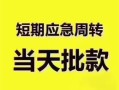 东莞39民间借贷私人放款-东莞39私借空放当场拿钱-东莞39民间贷款