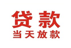 东莞39贷款公司电话号码-东莞39个人私借-东莞39小额贷款电话