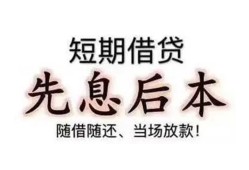 东莞39私借短借-东莞39靠谱个人借钱-东莞39信用贷款