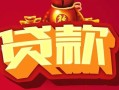 东莞39民间无抵押借钱-东莞39私借空放直接上门-东莞39私人借贷