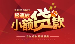 东莞39个人借贷放款-东莞39小额空放-东莞39小额信用贷款