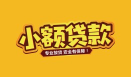 东莞39短借当天借钱-东莞39信用贷款办理-东莞39私人借钱
