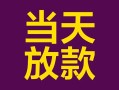 东莞39个人小额贷款-东莞39贷款私人贷款-东莞39借钱小贷