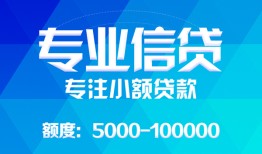 东莞39民间小额借贷-东莞39小额空放-东莞39社保信用贷款