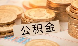 东莞39空放借钱不看资产-东莞39哪里有私人借贷-东莞39地区公积金信用贷款
