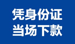 东莞39小额信用贷款-东莞39个人私借-东莞39个人放空借贷