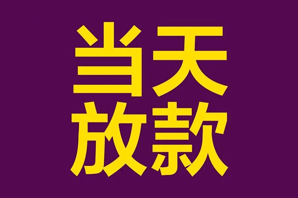 东莞39个人小额贷款