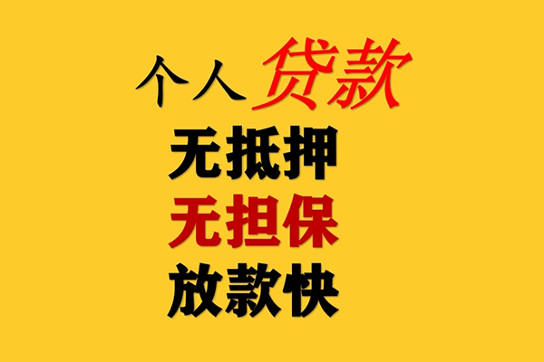 东莞39信用贷款办理
