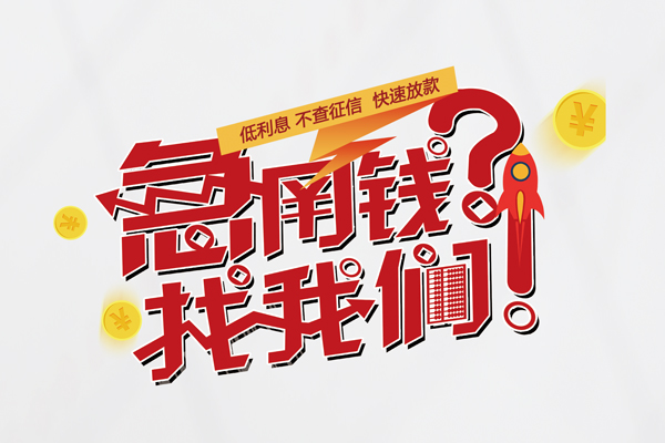 东莞39借钱短借