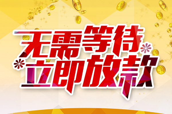 东莞39小额贷款贷款