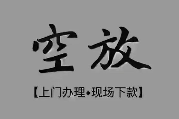 东莞39短借私借空放