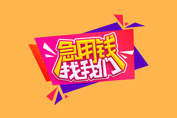 东莞39空放贷款