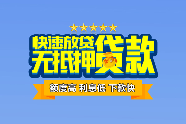 东莞39社保信用贷款