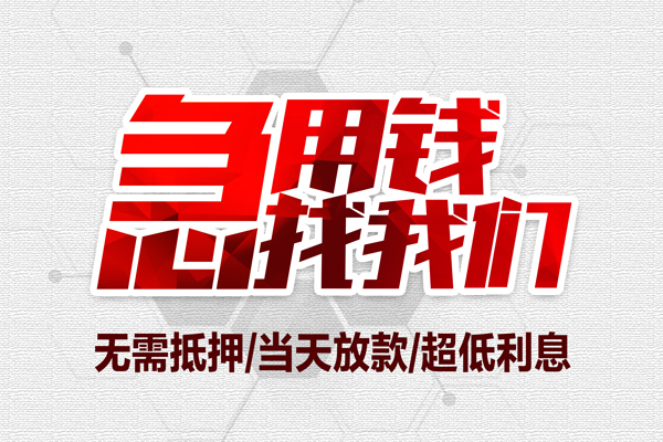 东莞39民间小额借贷