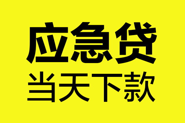 东莞39个人抵押贷款