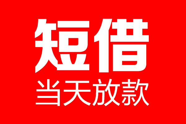 东莞39用身份证借私借