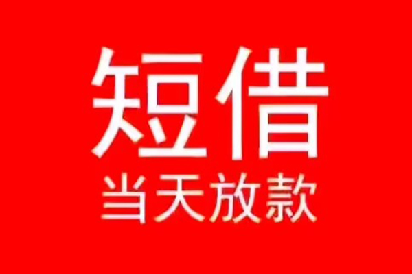 东莞39小额短借